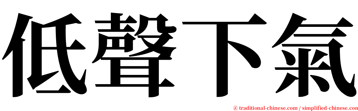 低聲下氣 serif font