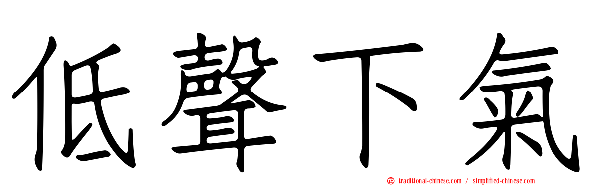 低聲下氣