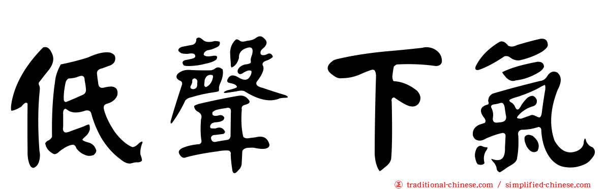 低聲下氣