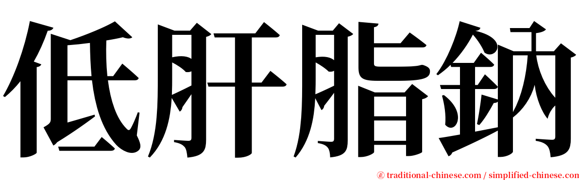 低肝脂鈉 serif font