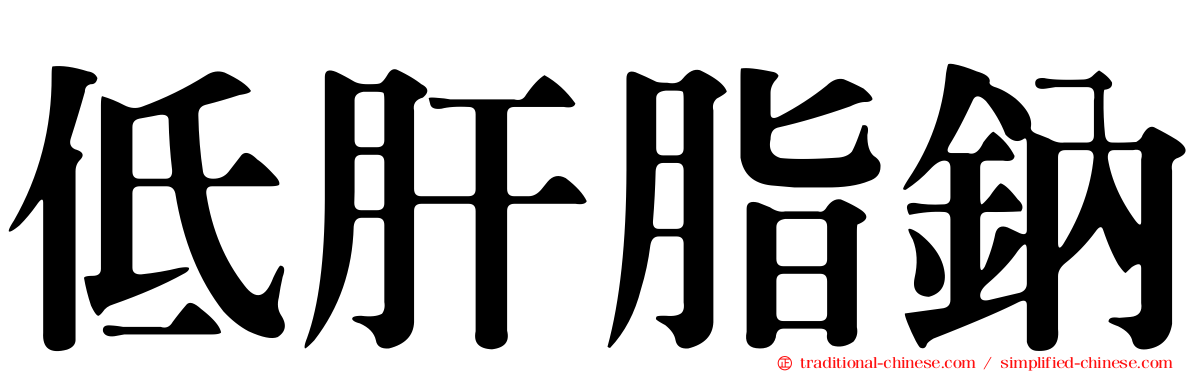 低肝脂鈉