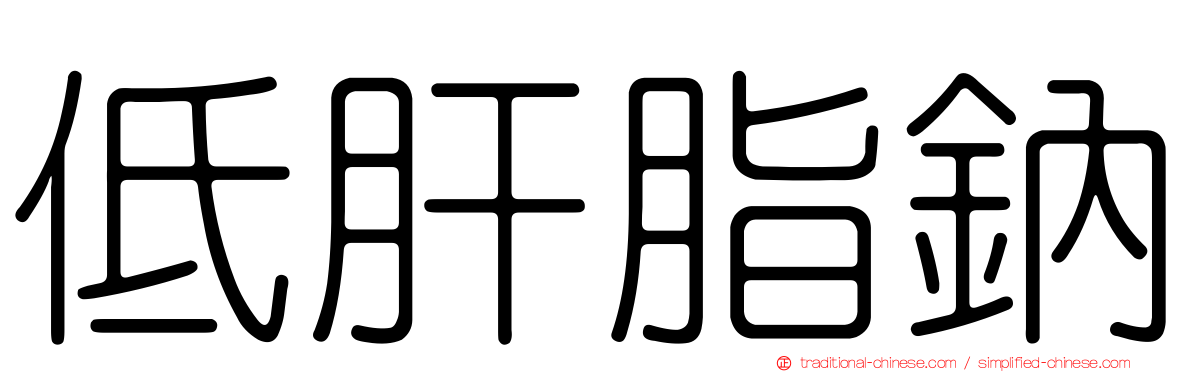 低肝脂鈉