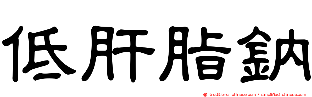 低肝脂鈉