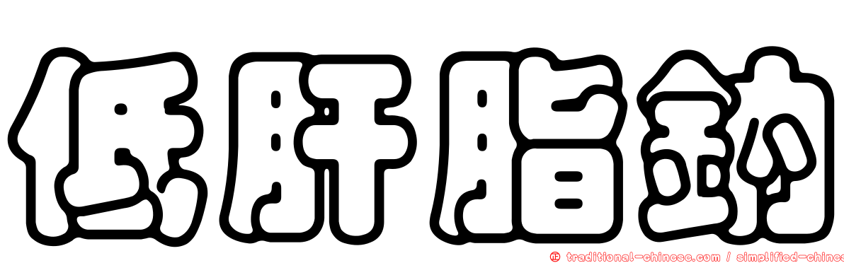 低肝脂鈉