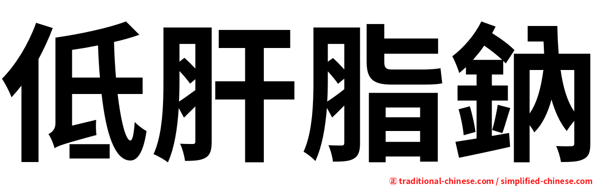 低肝脂鈉