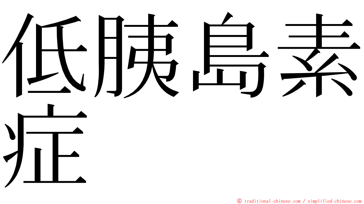 低胰島素症 ming font