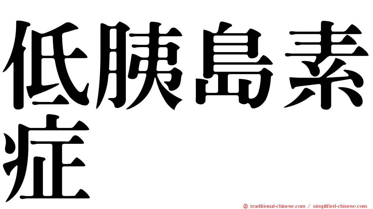 低胰島素症