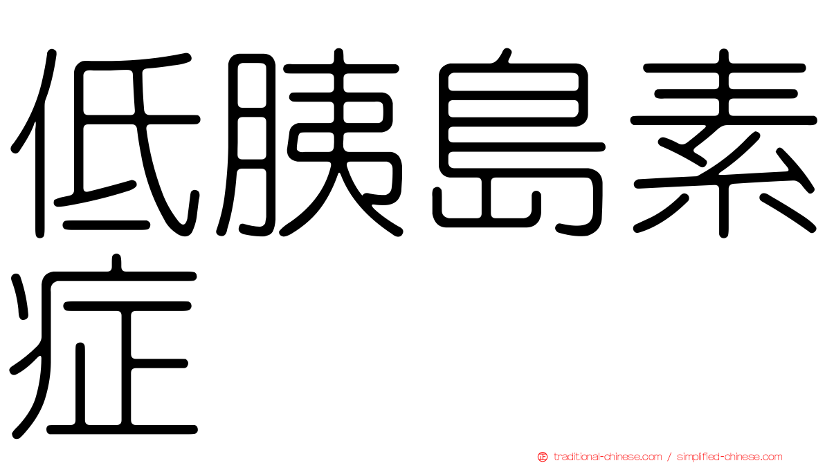 低胰島素症