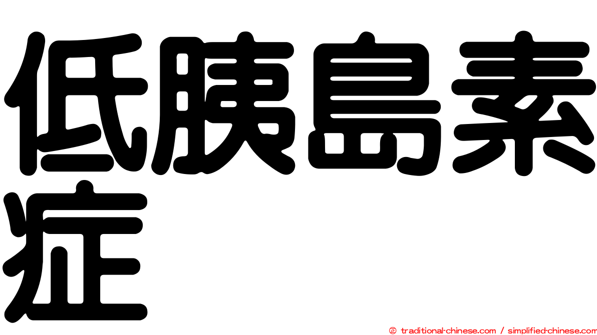 低胰島素症