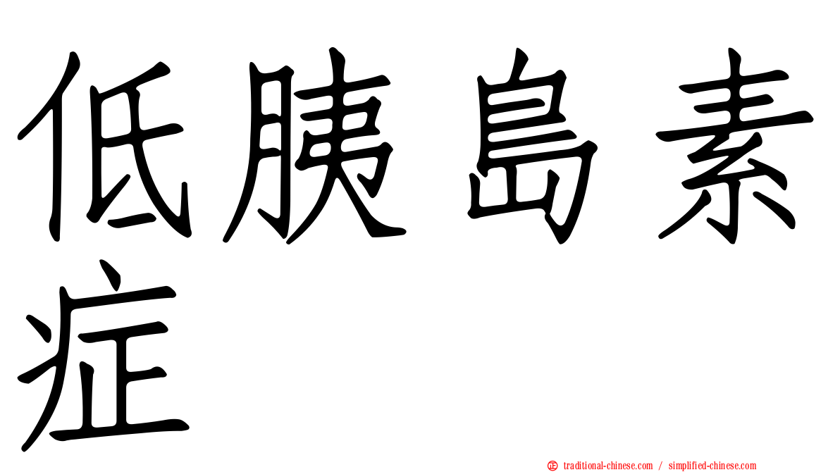 低胰島素症