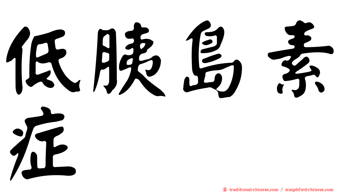 低胰島素症