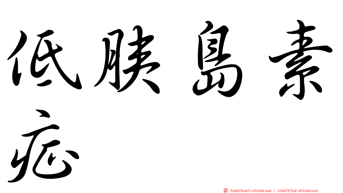 低胰島素症