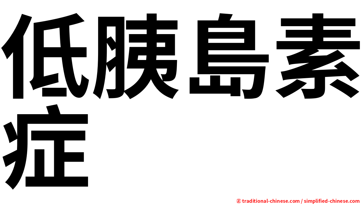 低胰島素症