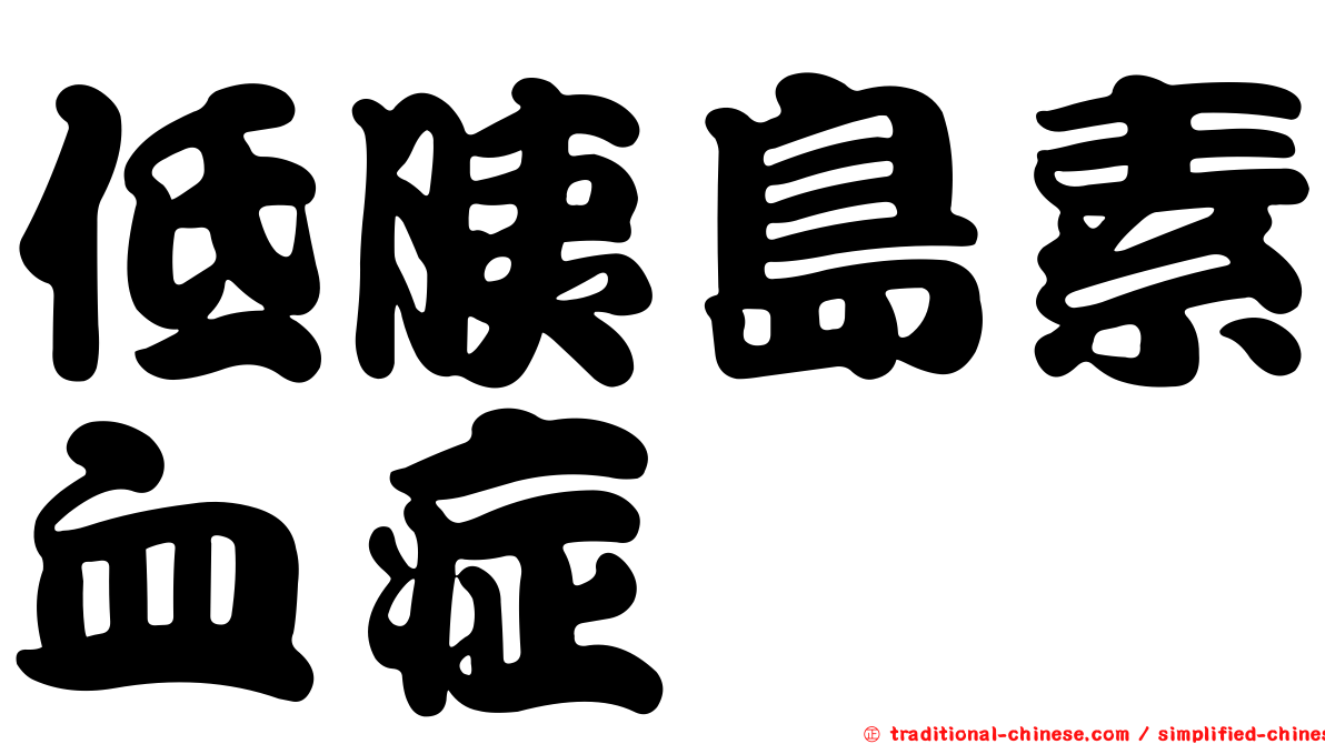低胰島素血症