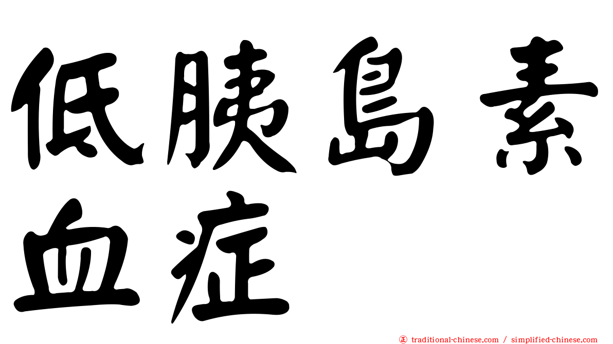 低胰島素血症