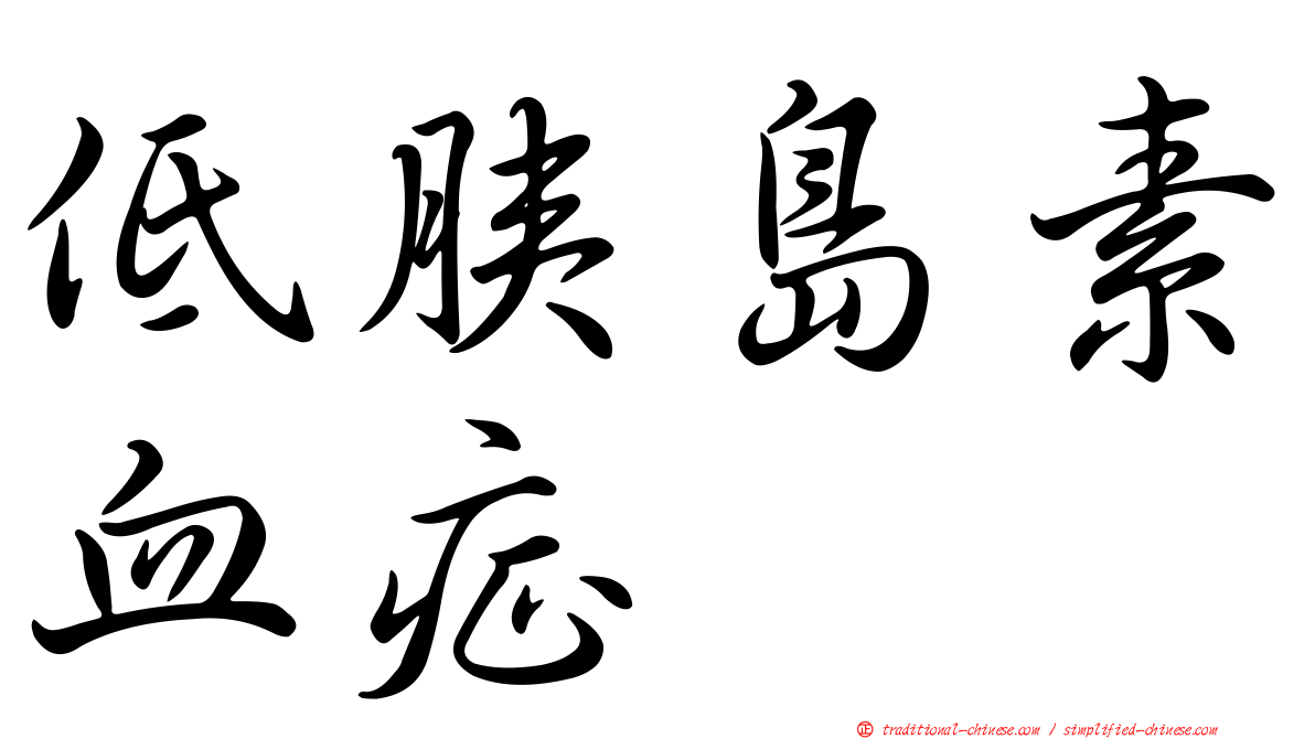 低胰島素血症