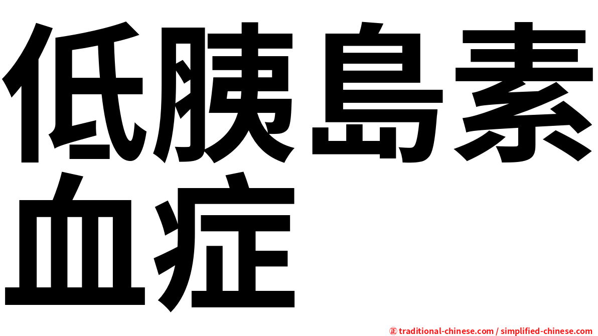 低胰島素血症