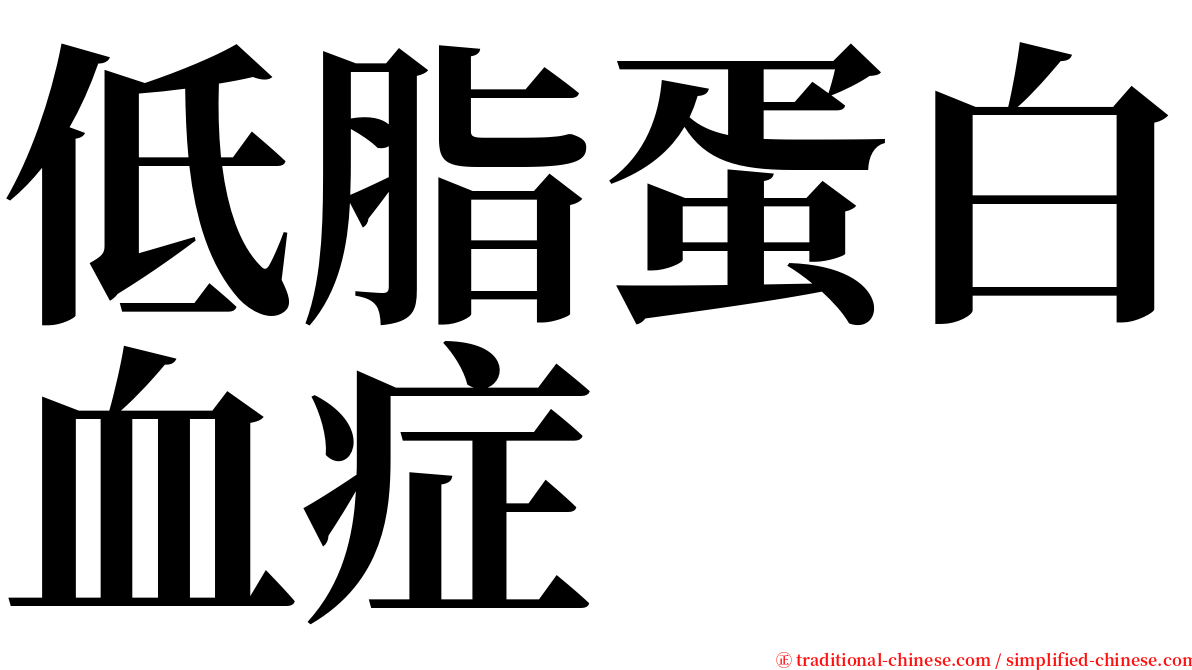 低脂蛋白血症 serif font