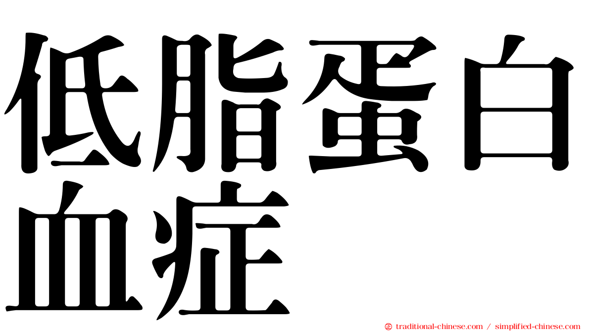 低脂蛋白血症