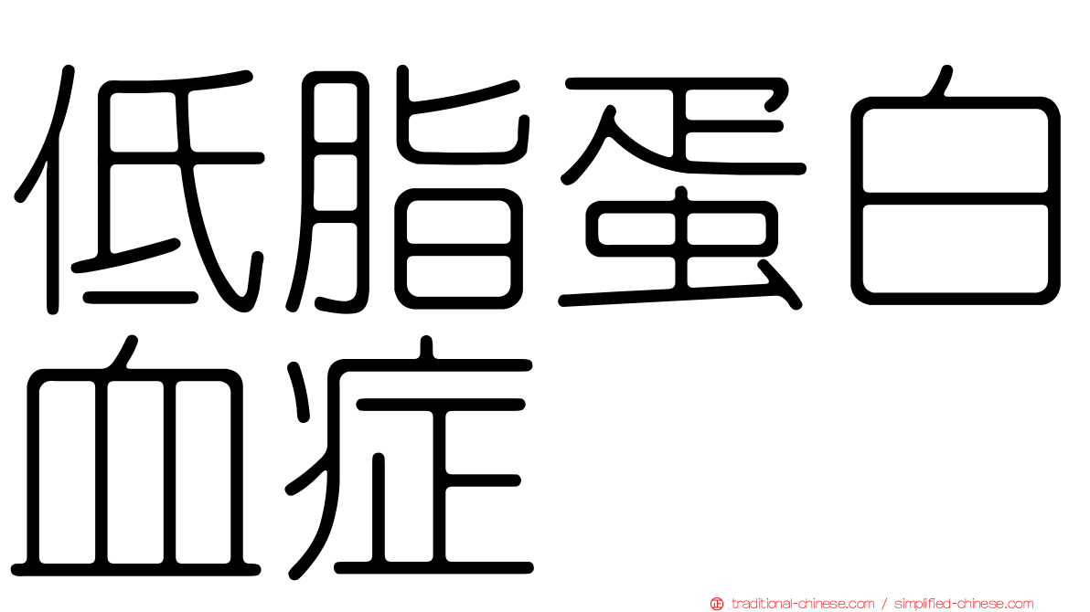 低脂蛋白血症
