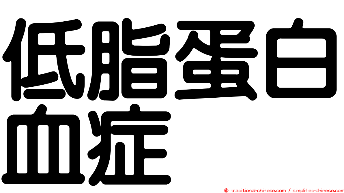 低脂蛋白血症