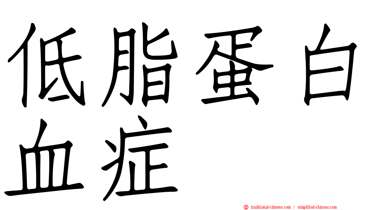 低脂蛋白血症