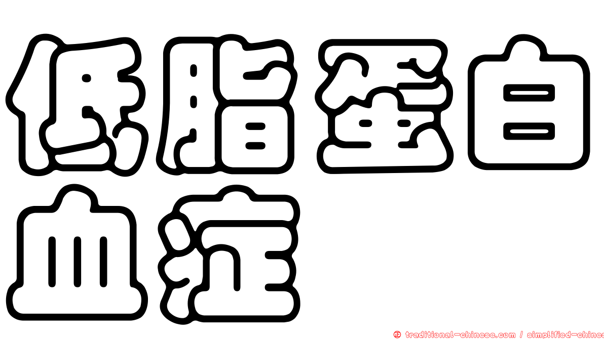 低脂蛋白血症
