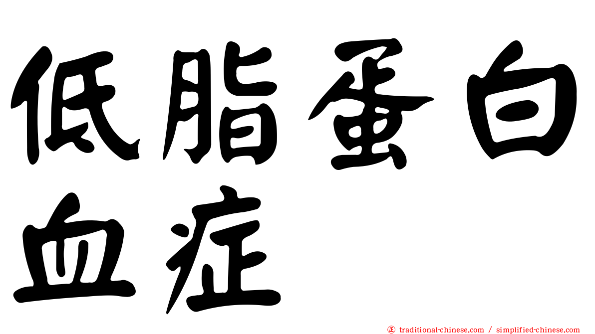 低脂蛋白血症