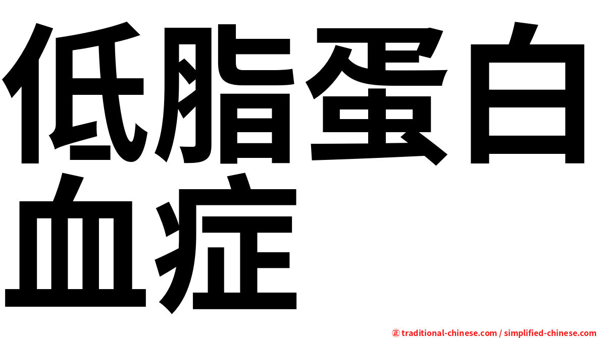 低脂蛋白血症