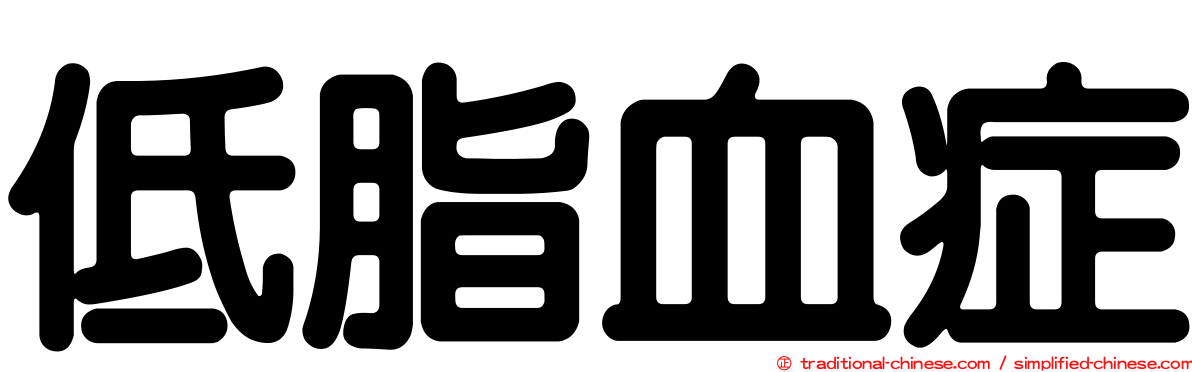低脂血症