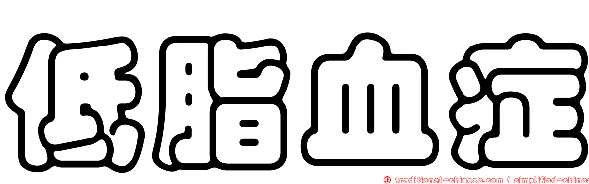 低脂血症