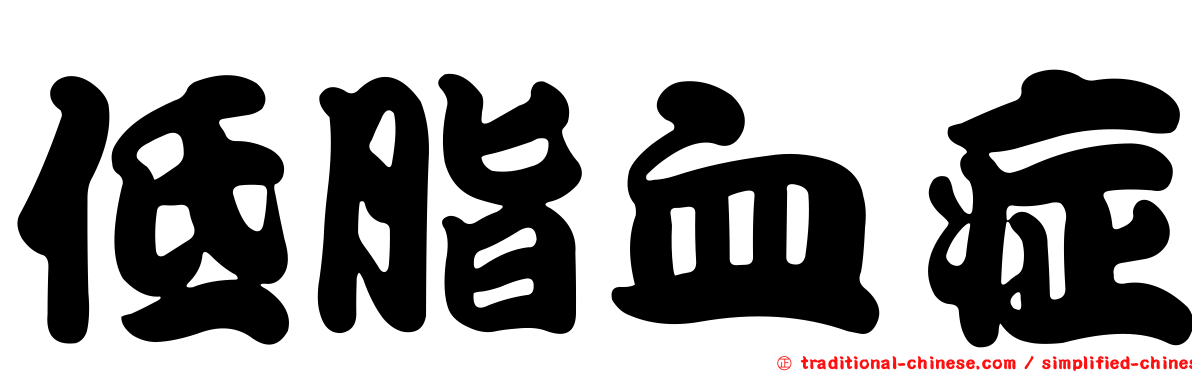 低脂血症