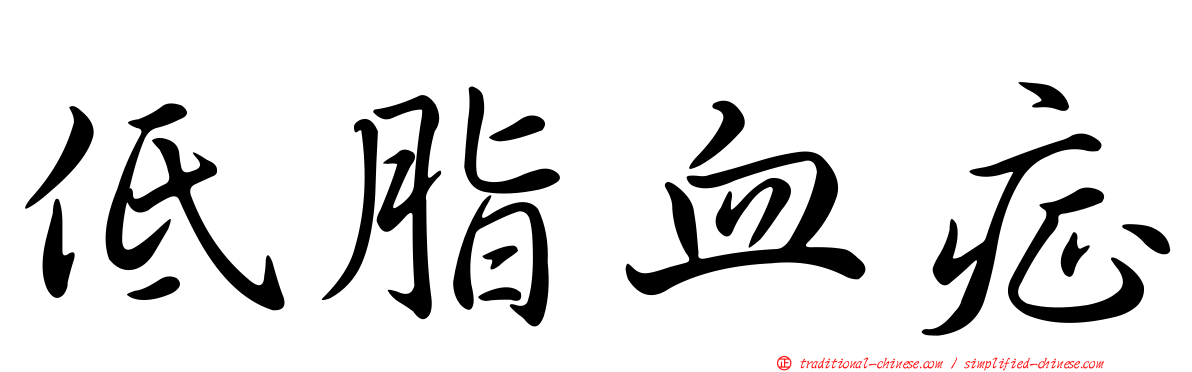 低脂血症