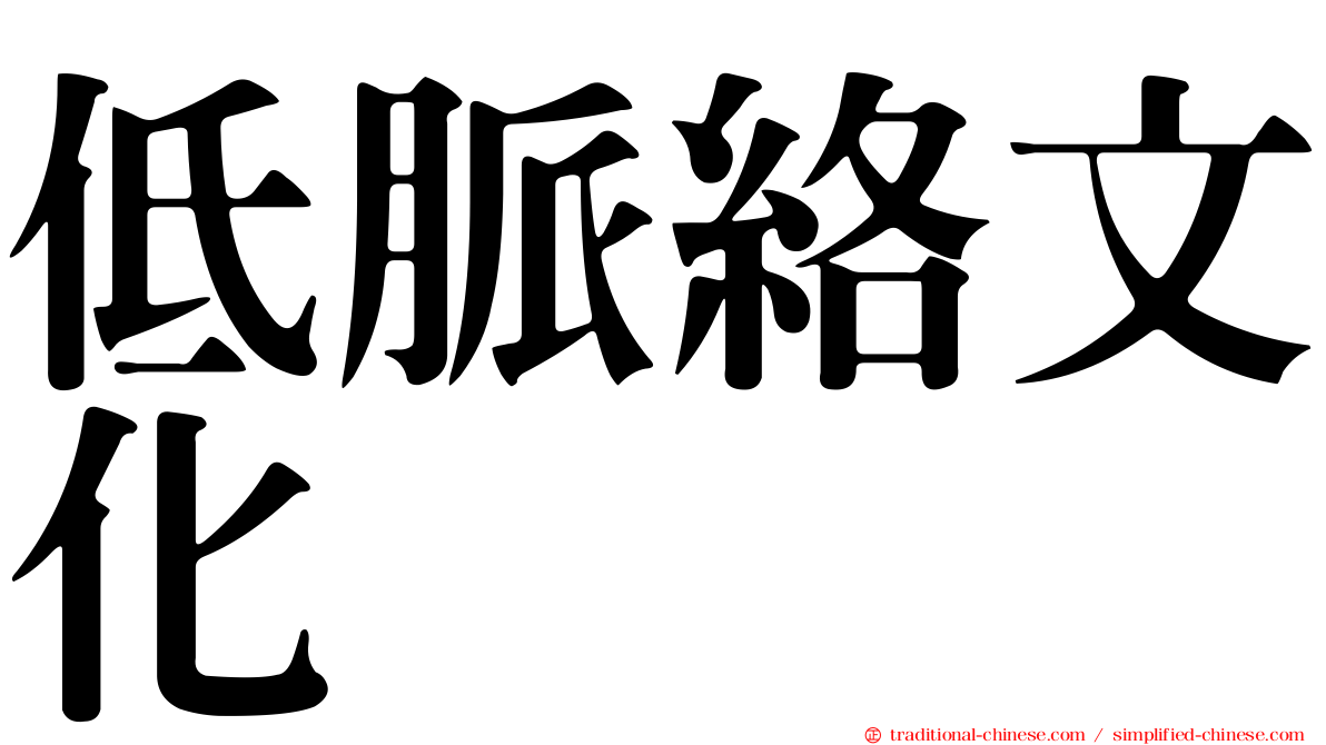 低脈絡文化