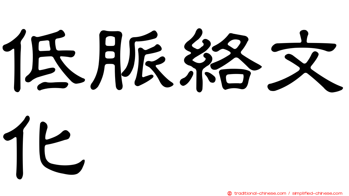 低脈絡文化