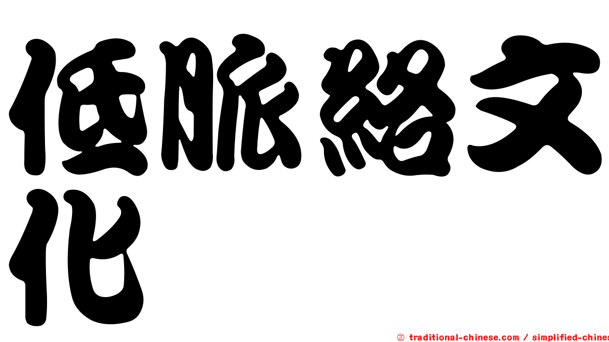 低脈絡文化