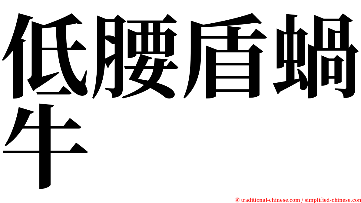 低腰盾蝸牛 serif font