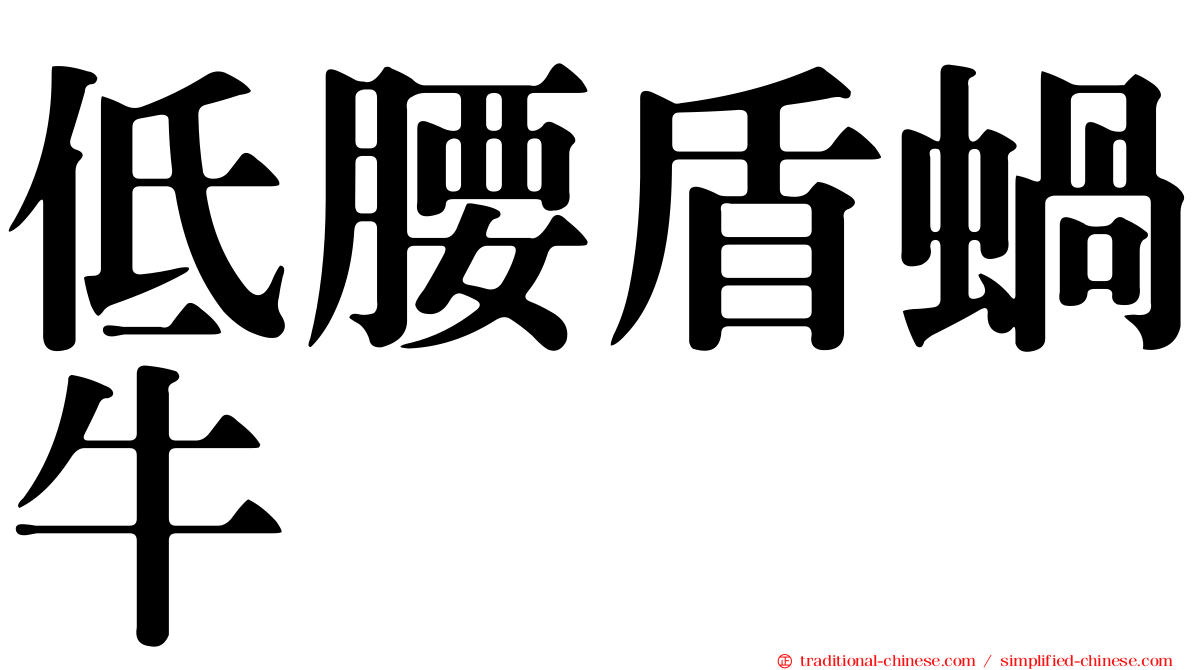 低腰盾蝸牛