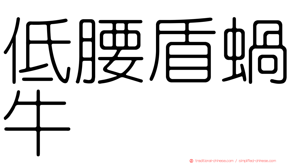 低腰盾蝸牛