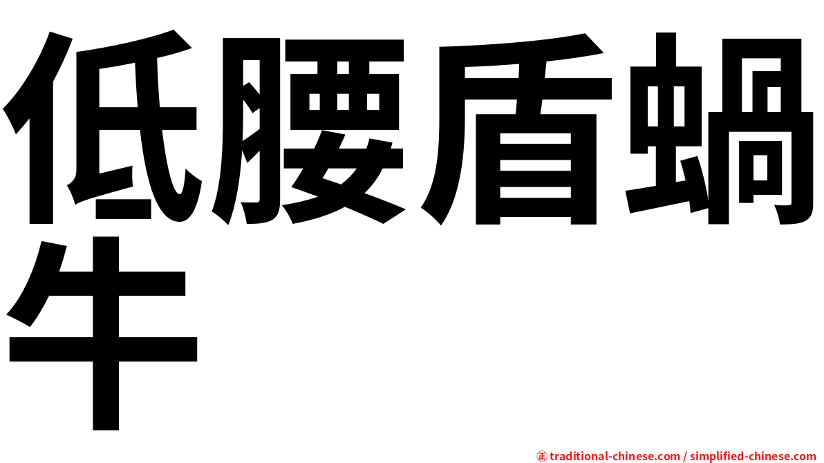 低腰盾蝸牛