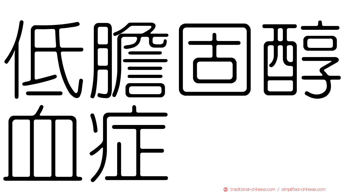 低膽固醇血症