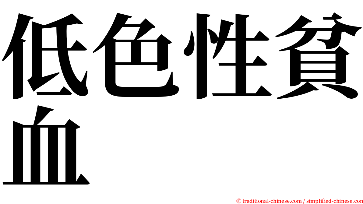 低色性貧血 serif font