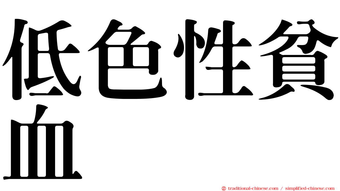 低色性貧血