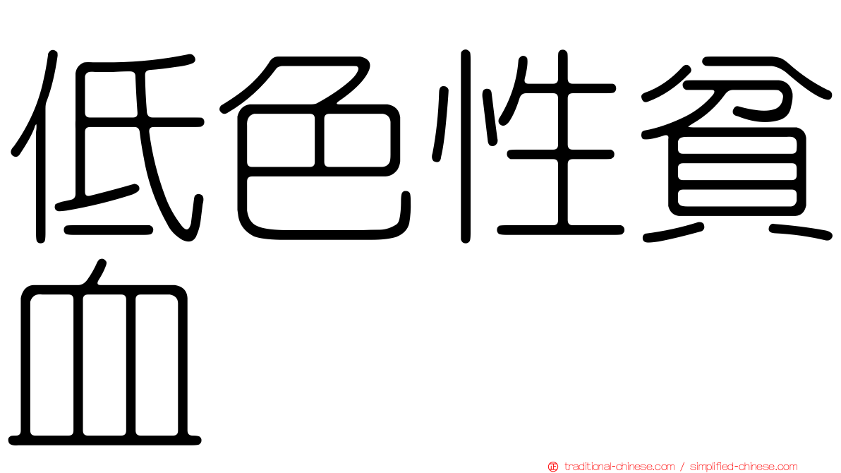 低色性貧血