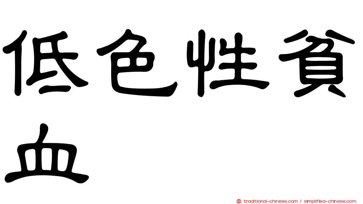 低色性貧血