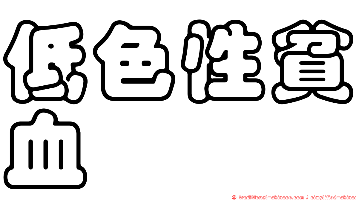 低色性貧血