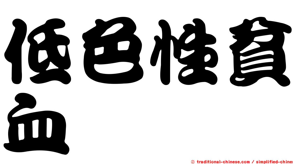 低色性貧血
