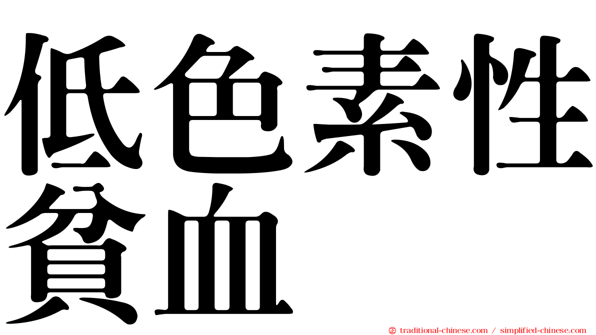 低色素性貧血