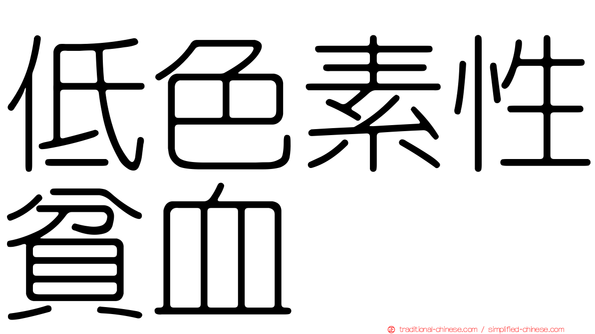 低色素性貧血