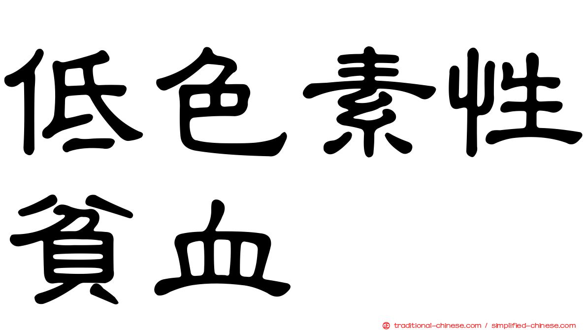 低色素性貧血
